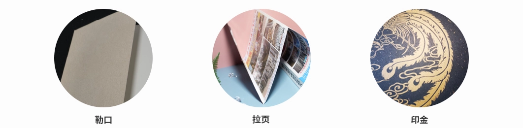 工艺：勒口 / 拉页 / 印金