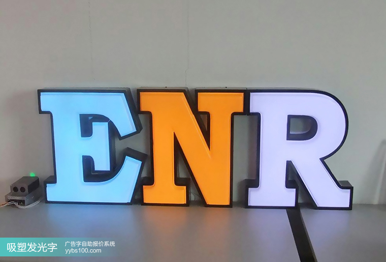 吸塑发光字