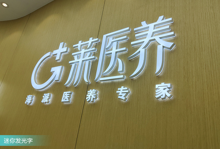 亚克力迷你发光字