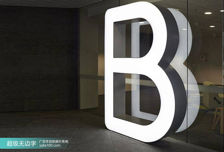 无边发光字
