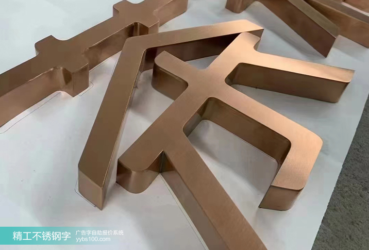 精工不锈钢字