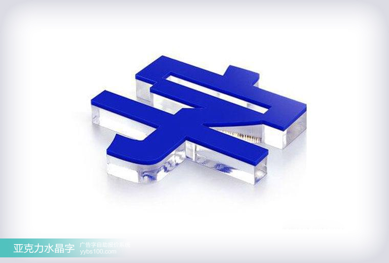 亚克力水晶字 亚克力水晶字