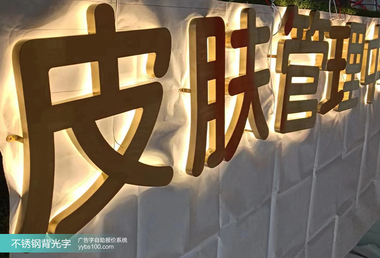 不锈钢背光字