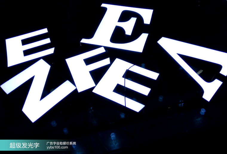 超级发光字