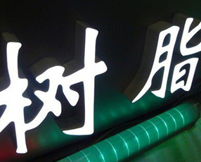 树脂发光字