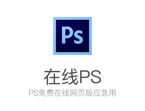 在线PS