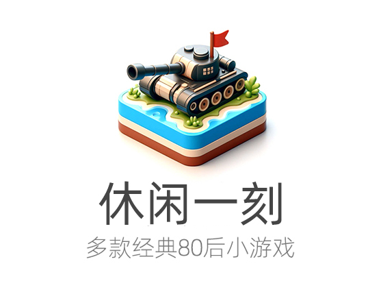 经典小游戏